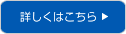 詳しくはこちら