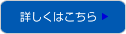 詳しくはこちら