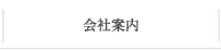 会社案内