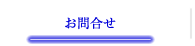 お問合せ