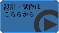 設計はこちら